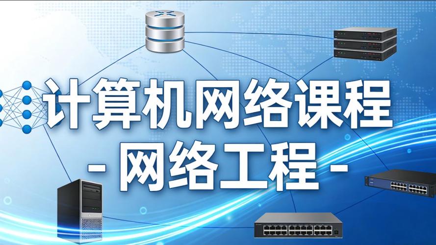 计算机网络课程