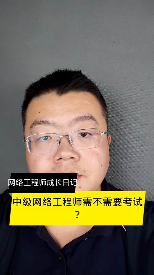 中级网络工程师需不需要考试